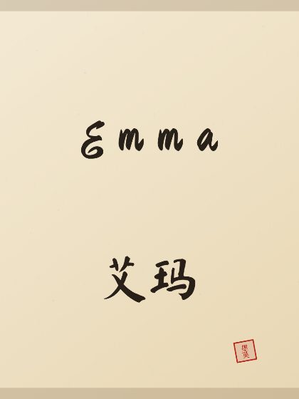 Emma written in Chinese brush calligraphy style with Chinese name 艾玛 — clean sample with no watermark