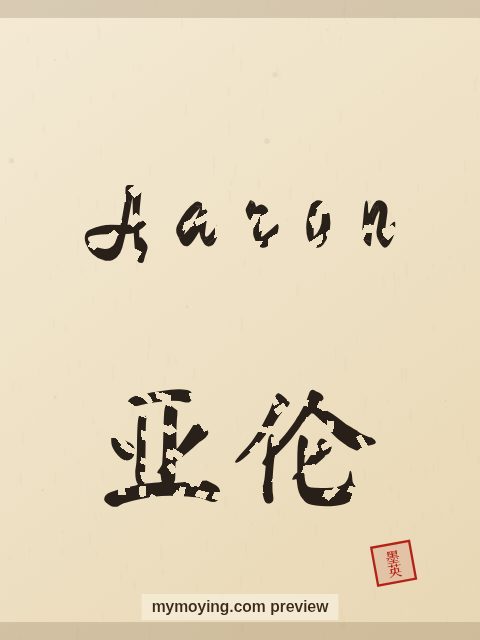 Aaron written in Chinese brush calligraphy style with Chinese name 亚伦