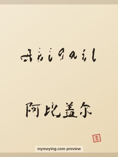 Abigail written in Chinese brush calligraphy style with Chinese name 阿比盖尔