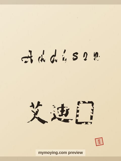 Addison written in Chinese brush calligraphy style with Chinese name 艾迪生