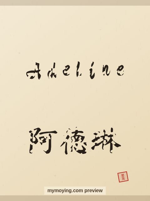Adeline written in Chinese brush calligraphy style with Chinese name 阿德琳