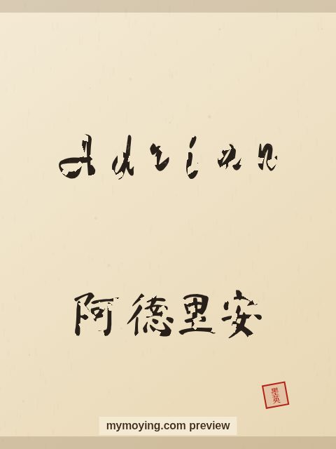 Adrian written in Chinese brush calligraphy style with Chinese name 阿德里安