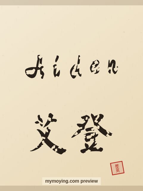 Aiden written in Chinese brush calligraphy style with Chinese name 艾登