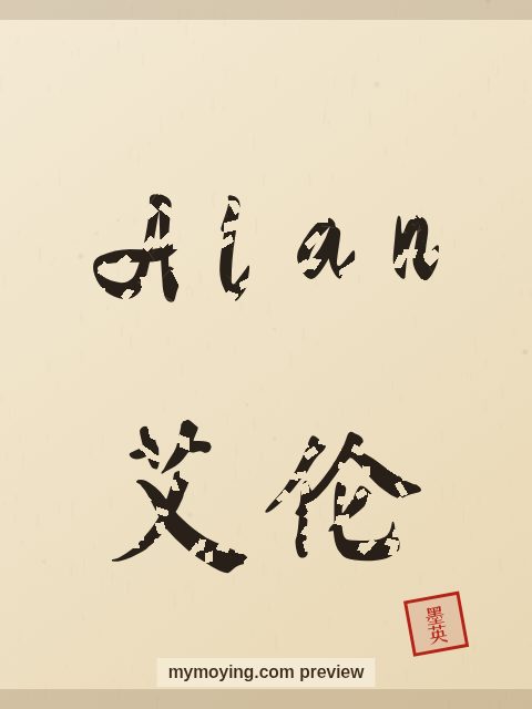 Alan written in Chinese brush calligraphy style with Chinese name 艾伦
