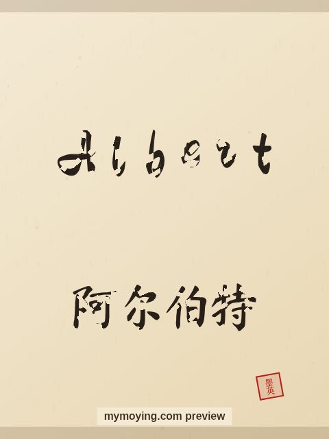 Albert written in Chinese brush calligraphy style with Chinese name 阿尔伯特