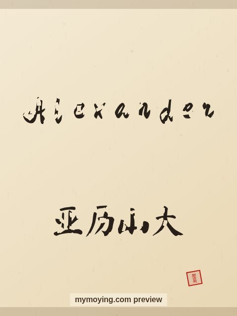 Alexander written in Chinese brush calligraphy style with Chinese name 亚历山大