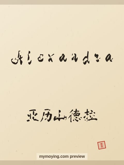 Alexandra written in Chinese brush calligraphy style with Chinese name 亚历山德拉