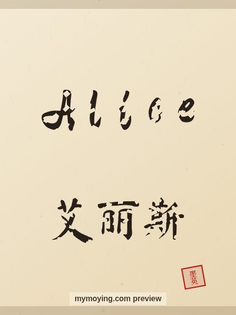Alice written in Chinese brush calligraphy style with Chinese name 艾丽斯