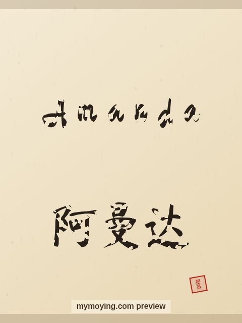 Amanda written in Chinese brush calligraphy style with Chinese name 阿曼达