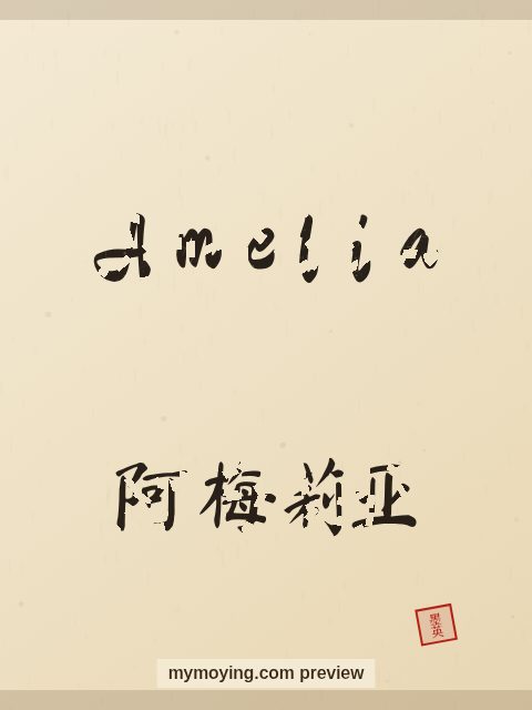 Amelia written in Chinese brush calligraphy style with Chinese name 阿梅莉亚