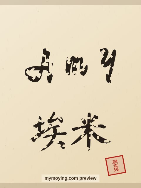 Amy written in Chinese brush calligraphy style with Chinese name 埃米