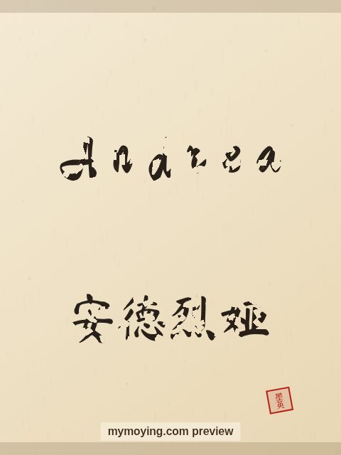 Andrea written in Chinese brush calligraphy style with Chinese name 安德烈娅