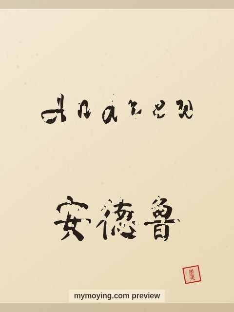 Andrew written in Chinese brush calligraphy style with Chinese name 安德鲁