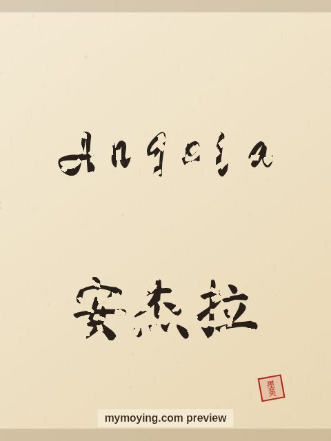 Angela written in Chinese brush calligraphy style with Chinese name 安杰拉