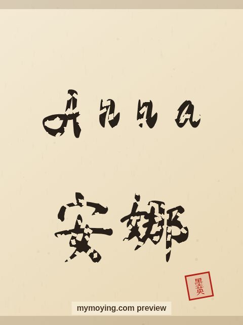 Anna written in Chinese brush calligraphy style with Chinese name 安娜