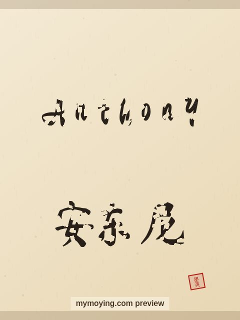 Anthony written in Chinese brush calligraphy style with Chinese name 安东尼