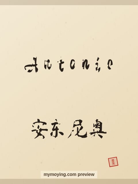 Antonio written in Chinese brush calligraphy style with Chinese name 安东尼奥