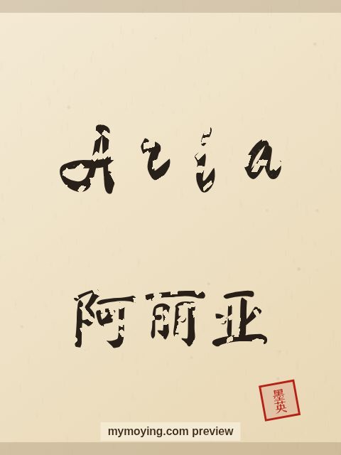 Aria written in Chinese brush calligraphy style with Chinese name 阿丽亚