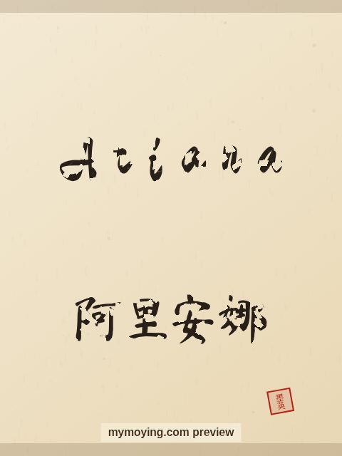 Ariana written in Chinese brush calligraphy style with Chinese name 阿里安娜
