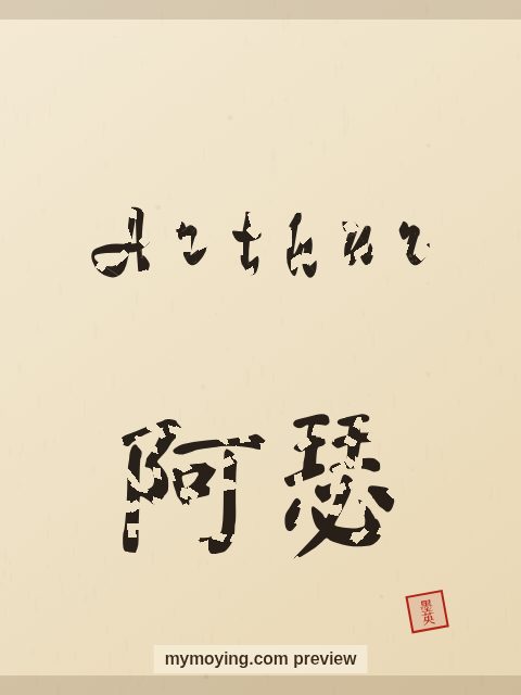 Arthur written in Chinese brush calligraphy style with Chinese name 阿瑟