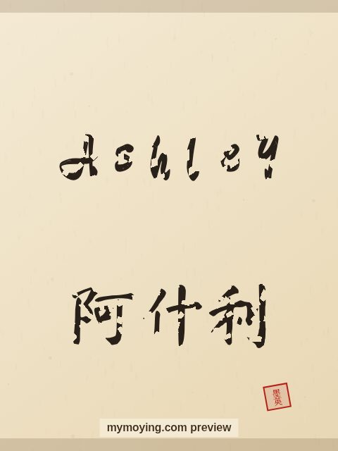 Ashley written in Chinese brush calligraphy style with Chinese name 阿什利
