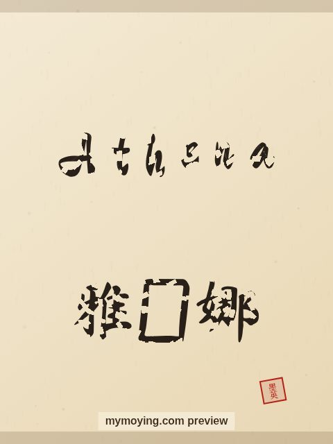 Athena written in Chinese brush calligraphy style with Chinese name 雅典娜