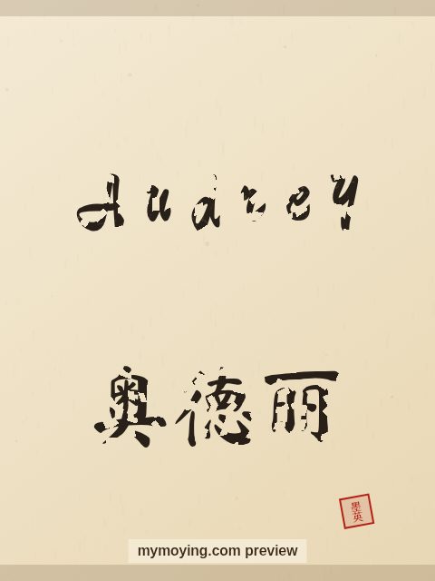 Audrey written in Chinese brush calligraphy style with Chinese name 奥德丽
