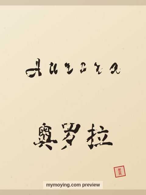 Aurora written in Chinese brush calligraphy style with Chinese name 奥罗拉