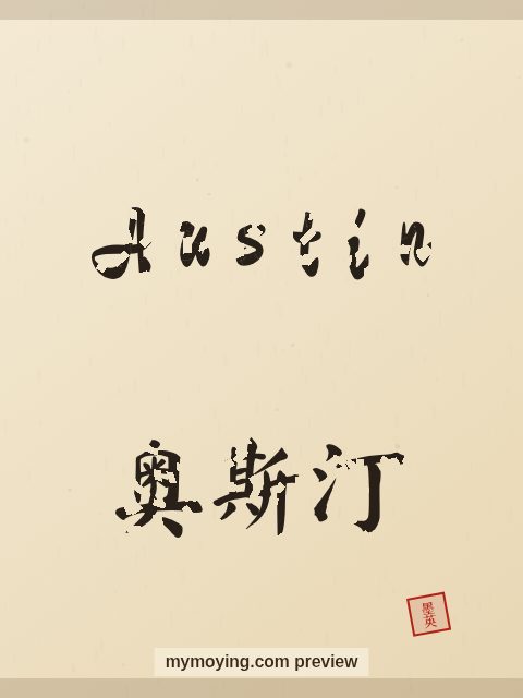 Austin written in Chinese brush calligraphy style with Chinese name 奥斯汀