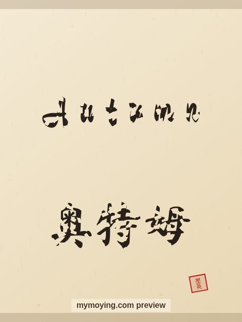 Autumn written in Chinese brush calligraphy style with Chinese name 奥特姆