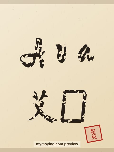 Ava written in Chinese brush calligraphy style with Chinese name 艾娃