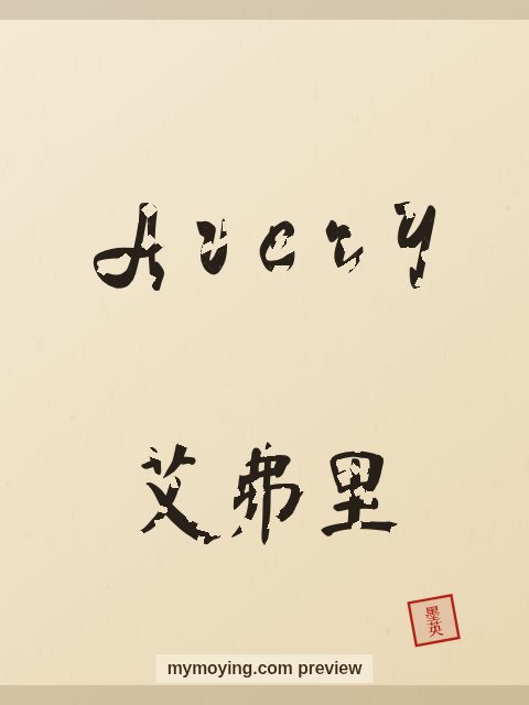 Avery written in Chinese brush calligraphy style with Chinese name 艾弗里