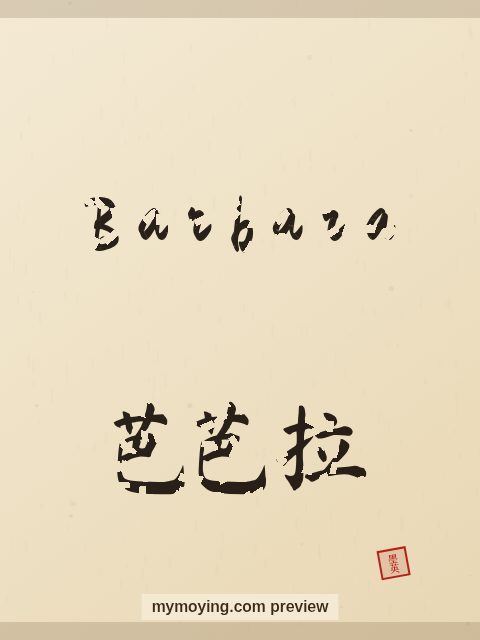 Barbara written in Chinese brush calligraphy style with Chinese name 芭芭拉