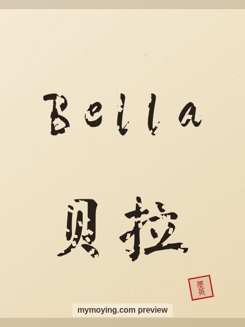 Bella written in Chinese brush calligraphy style with Chinese name 贝拉