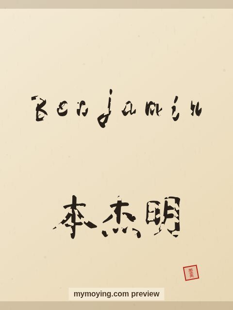 Benjamin written in Chinese brush calligraphy style with Chinese name 本杰明