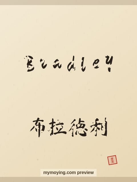 Bradley written in Chinese brush calligraphy style with Chinese name 布拉德利