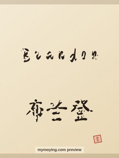 Brandon written in Chinese brush calligraphy style with Chinese name 布兰登