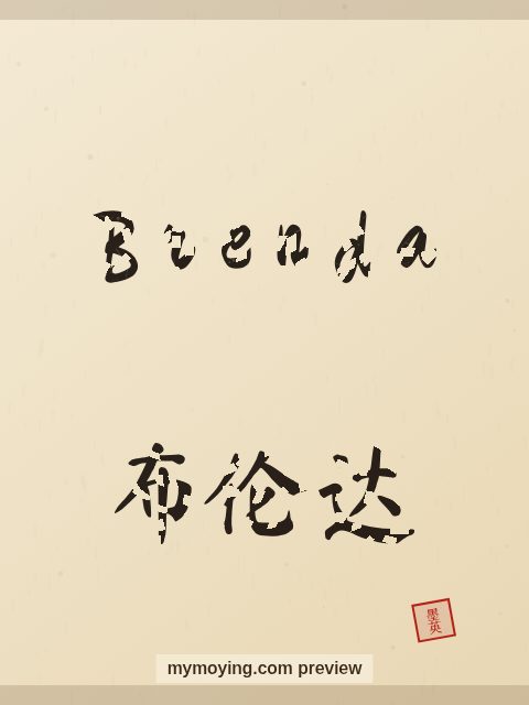 Brenda written in Chinese brush calligraphy style with Chinese name 布伦达