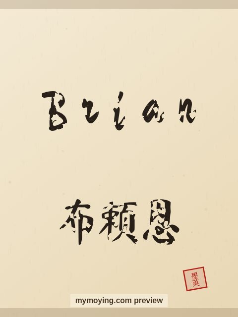 Brian written in Chinese brush calligraphy style with Chinese name 布赖恩