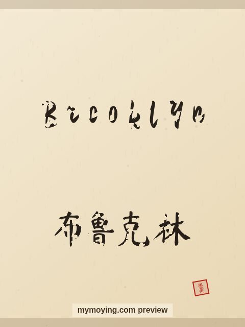 Brooklyn written in Chinese brush calligraphy style with Chinese name 布鲁克林