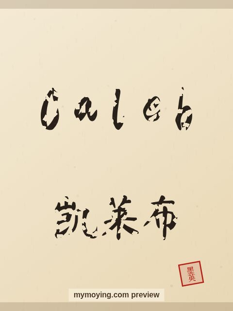 Caleb written in Chinese brush calligraphy style with Chinese name 凯莱布