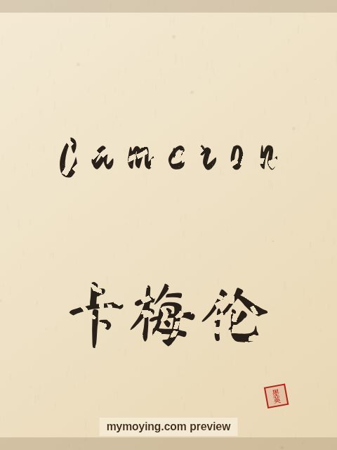 Cameron written in Chinese brush calligraphy style with Chinese name 卡梅伦