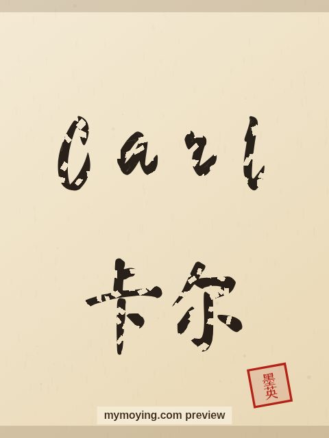 Carl written in Chinese brush calligraphy style with Chinese name 卡尔