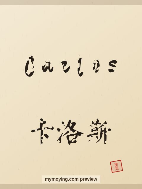 Carlos written in Chinese brush calligraphy style with Chinese name 卡洛斯