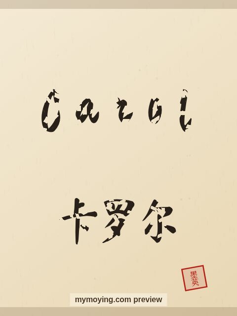 Carol written in Chinese brush calligraphy style with Chinese name 卡罗尔