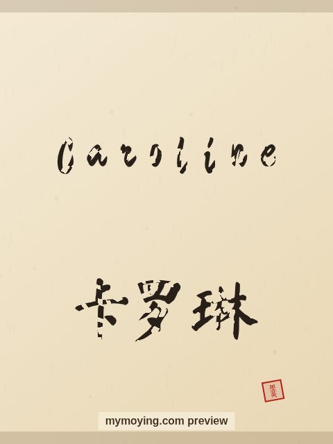 Caroline written in Chinese brush calligraphy style with Chinese name 卡罗琳