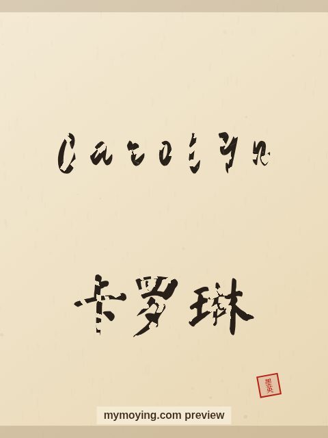 Carolyn written in Chinese brush calligraphy style with Chinese name 卡罗琳