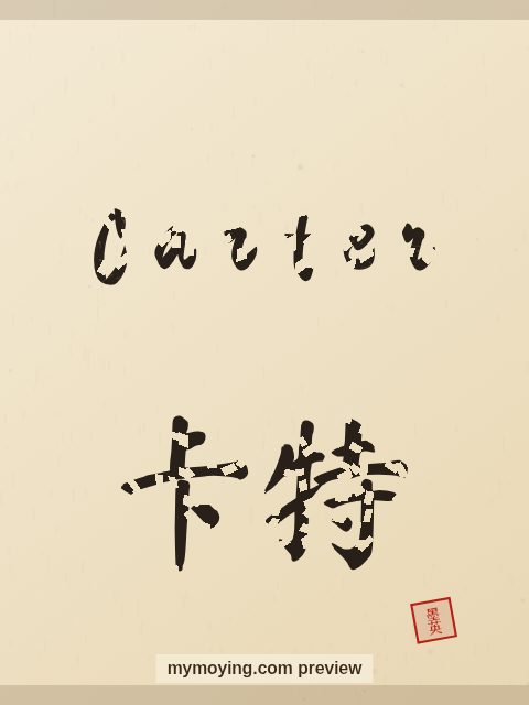 Carter written in Chinese brush calligraphy style with Chinese name 卡特