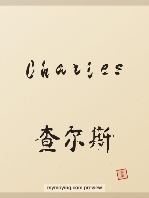 Charles written in Chinese brush calligraphy style with Chinese name 查尔斯