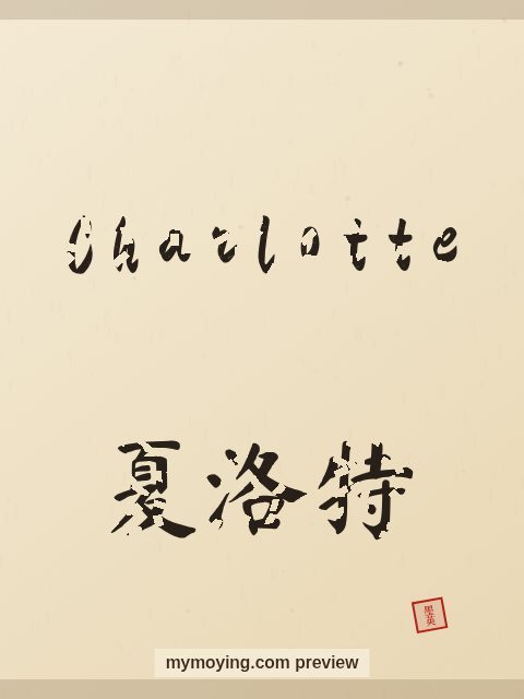 Charlotte written in Chinese brush calligraphy style with Chinese name 夏洛特